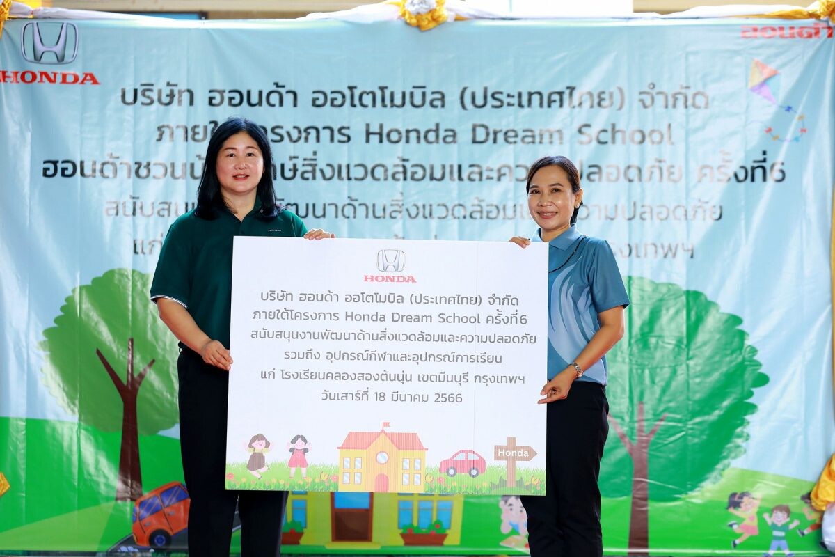 ฮอนด้า เดินหน้าปลูกฝังหลักการ "สิ่งแวดล้อมและความปลอดภัย" ให้เยาวชนไทย ผ่านโครงการ "โรงเรียนรักษ์สิ่งแวดล้อมและความปลอดภัยกับฮอนด้า 2023"