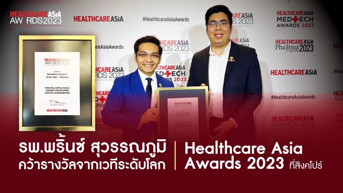 'รพ.พริ้นซ์ สุวรรณภูมิ' คว้ารางวัล จากเวทีระดับโลก "Healthcare Asia Awards 2023" ที่สิงคโปร์