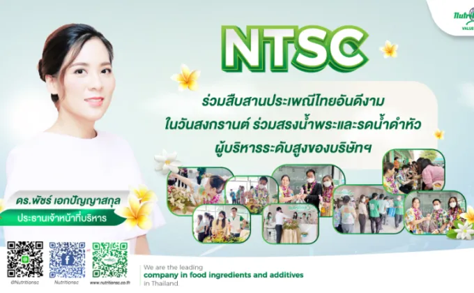 NTSC ร่วมสืบสานประเพณีไทยงดงามในวันสงกรานต์