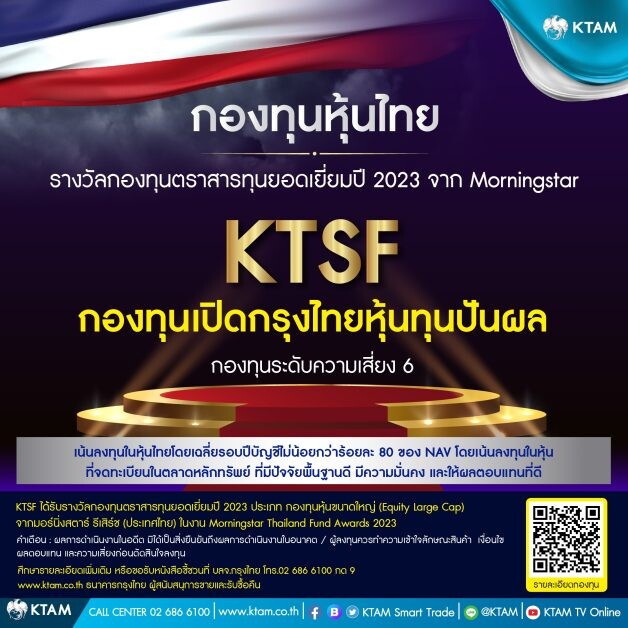 บลจ.กรุงไทย แนะนำกองทุนหุ้นไทย "KTSF" มองเศรษฐกิจไทยในปี 2023 อยู่ในทิศทางที่ฟื้นตัว