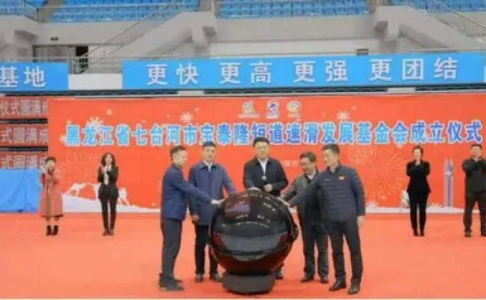 Xinhua Silk Road: เมืองฉีไท่เหอจัดตั้งมูลนิธิส่งเสริมการพัฒนากีฬาสปีดสเก็ตติ้งระยะสั้น