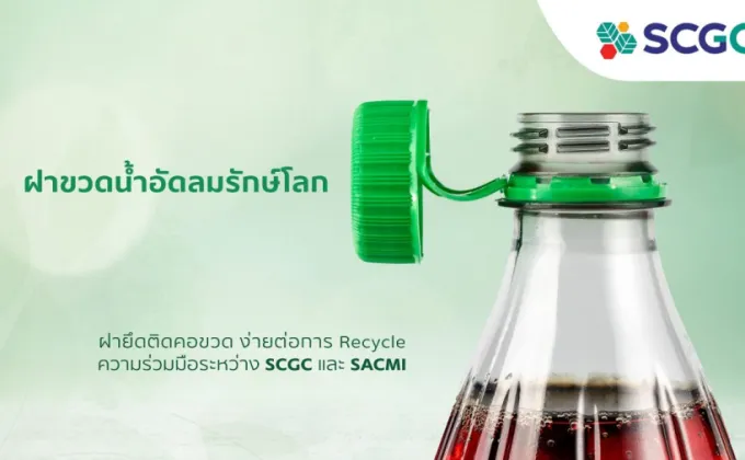 SCGC จับมือ SACMI พัฒนาฝาขวดน้ำอัดลมรักษ์โลก