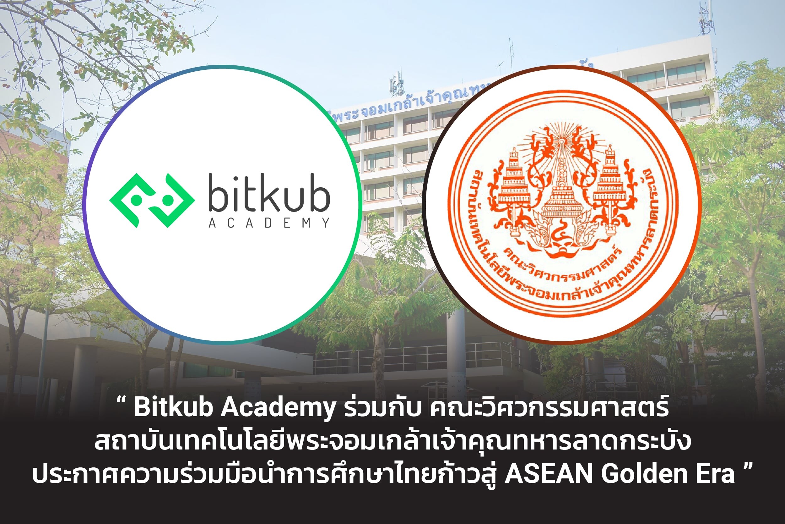 Bitkub Academy ร่วมกับ คณะวิศวกรรมศาสตร์ สถาบันเทคโนโลยีพระจอมเกล้าเจ้าคุณทหารลาดกระบัง ประกาศความร่วมมือนำการศึกษาไทยก้าวสู่ ASEAN Golden Era
