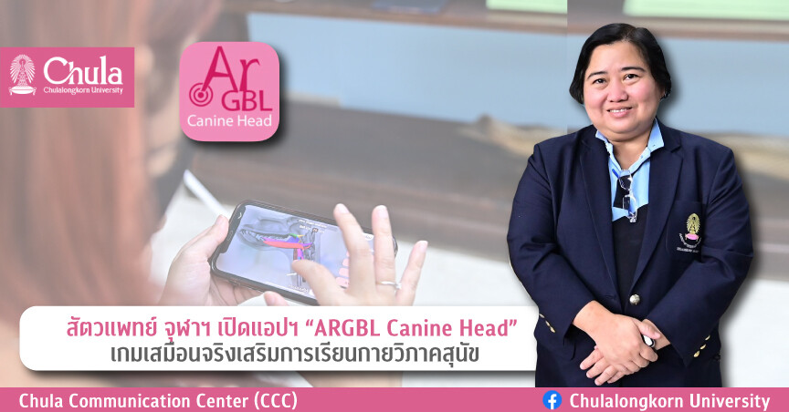 สัตวแพทย์ จุฬาฯ เปิดแอปฯ "ARGBL Canine Head" เกมเสมือนจริงเสริมการเรียนกายวิภาคสุนัข ตอบโจทย์การเรียนรู้ด้วยตนเอง ทุกที่ทุกเวลา