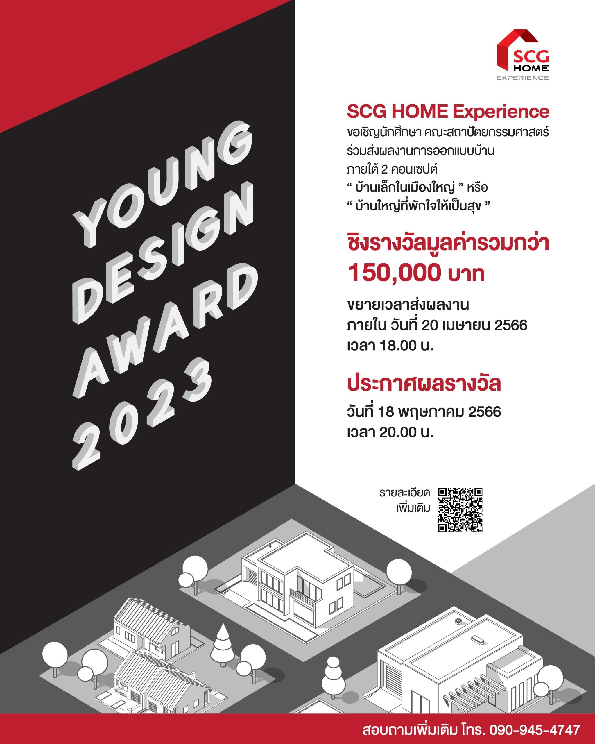 ข่าวดี! SCG HOME Experience ขยายเวลาส่งผลงานการออกแบบบ้าน เข้าประกวดในโครงการ "SCG HOME Experience Young Designer Award 2023"