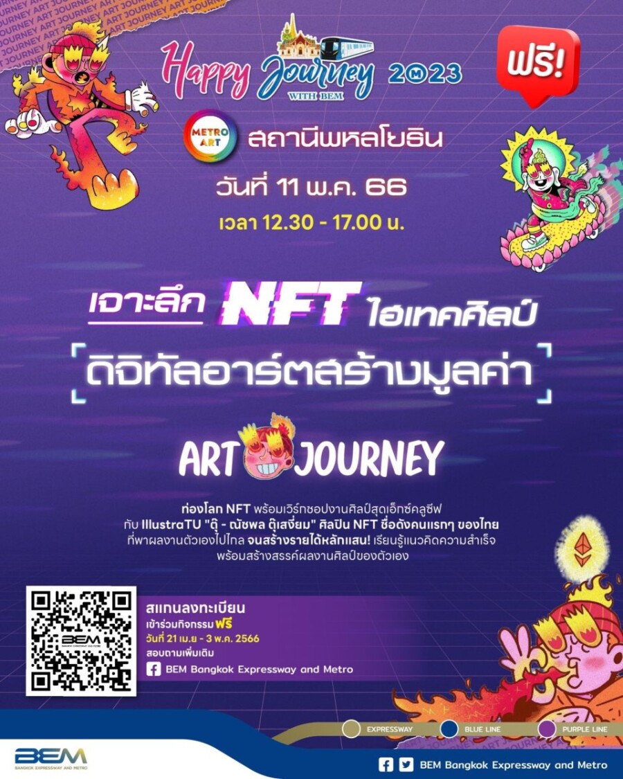 Happy Journey with BEM ชวนเจาะลึก "NFT ไฮเทคศิลป์ ดิจิทัลอาร์ตสร้างมูลค่า" กับกิจกรรม Art Journeyฟรี!