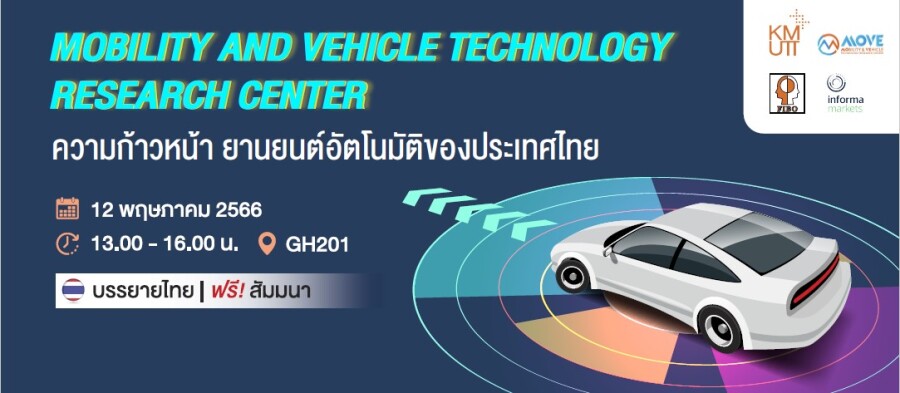 จัดสัมมนา ฟรี เรื่อง"ความก้าวหน้า ยานยนต์อัตโนมัติของประเทศไทย"