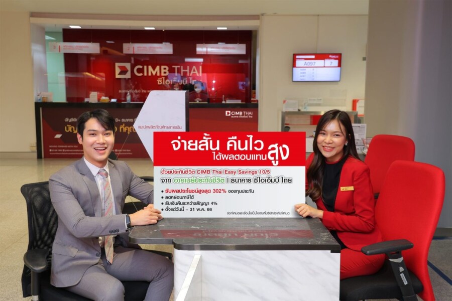 ธนาคาร ซีเอ็มบีไทย ชูความคุ้มครองจ่ายสั้นคืนไว ได้ผลตอบแทนสูงด้วย CIMB Thai Easy Savings 10/5 อาคเนย์ประกันชีวิต