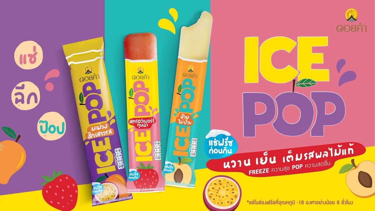 ดอยคำ เปิดตัวผลิตภัณฑ์ "ICE POP" ไอศกรีมผลไม้แท้รูปแบบใหม่ จำหน่ายแบบอุณหภูมิห้อง เจ้าแรกในไทย "FREEZE ความสุข POP ความสดชื่น" ได้แล้ววันนี้