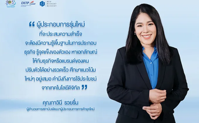 สถาบัน NEA กับการพัฒนาศักยภาพผู้ประกอบการไทย