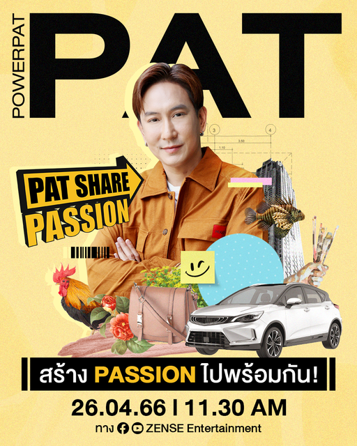 แพท พาวเวอร์แพท ขอแชร์แพชชั่น ร่วมสร้างแรงบันดาลใจ ผ่านคอนเท้นต์ออนไลน์ "PAT Share Passion"