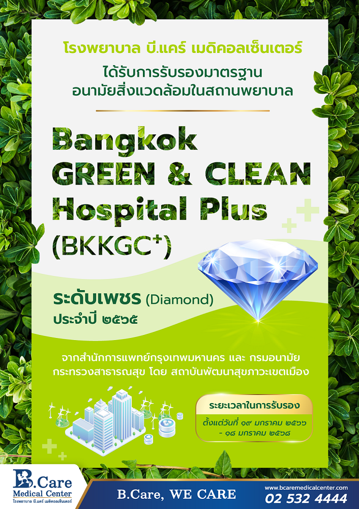 รพ. บี.แคร์ฯ ได้รับการรับรองมาตรฐานอนามัยสิ่งแวดล้อมในสถานพยาบาล Bangkok GREEN &amp; CLEAN Hospital Plus (BKKGC+)