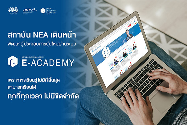 สถาบัน NEA เดินหน้าพัฒนาผู้ประกอบการรุ่นใหม่ผ่านระบบ E-Academy เพราะการเรียนรู้ไม่มีที่สิ้นสุด สามารถเรียนได้ ทุกที่ทุกเวลา ไม่มีขีดจำกัด