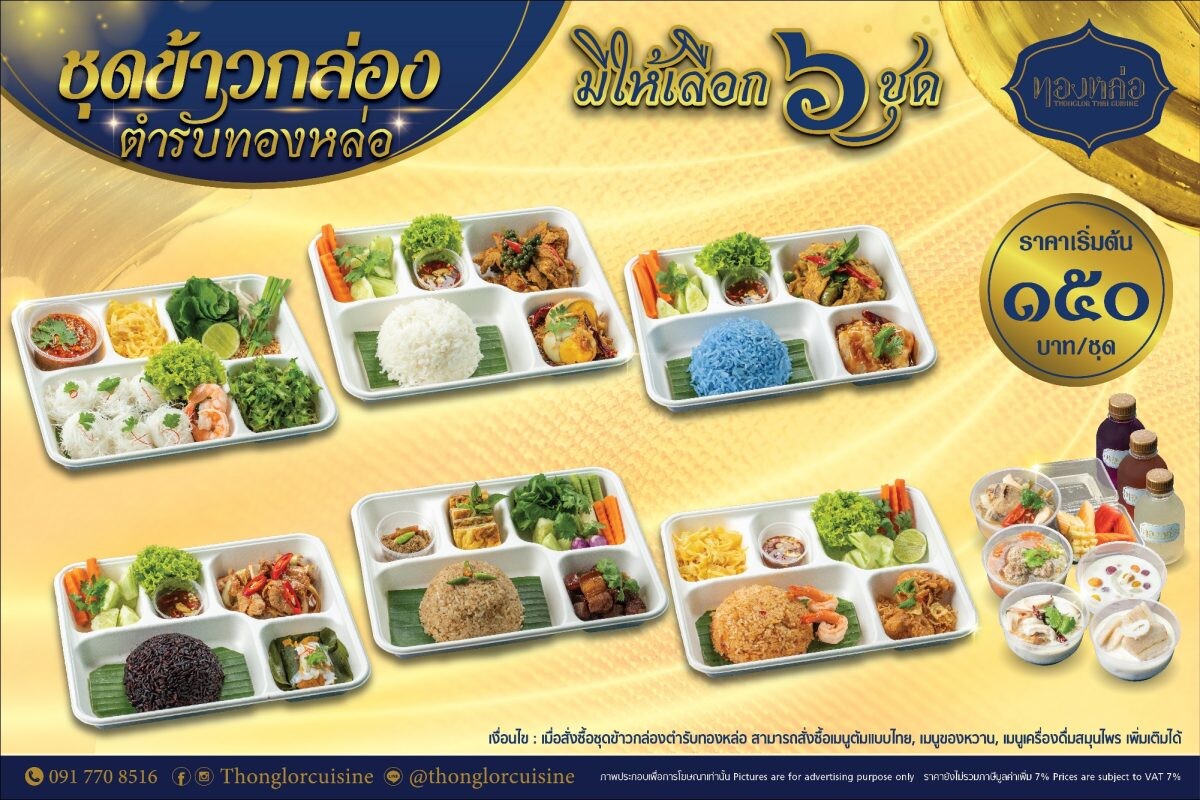 ร้านอาหารไทย "ทองหล่อ" ขอแนะนำเมนูข้าวกล่องอาหารไทยพื้นบ้านตำรับทองหล่อชุดใหม่ พร้อมบริการเดลิเวอรี่สุดคุ้ม เริ่มต้น 150 บาท ตั้งแต่ 1 พฤษภาคมนี้ เป็นต้นไป