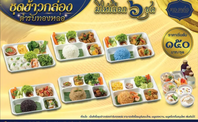 ร้านอาหารไทย ทองหล่อ ขอแนะนำเมนูข้าวกล่องอาหารไทยพื้นบ้านตำรับทองหล่อชุดใหม่