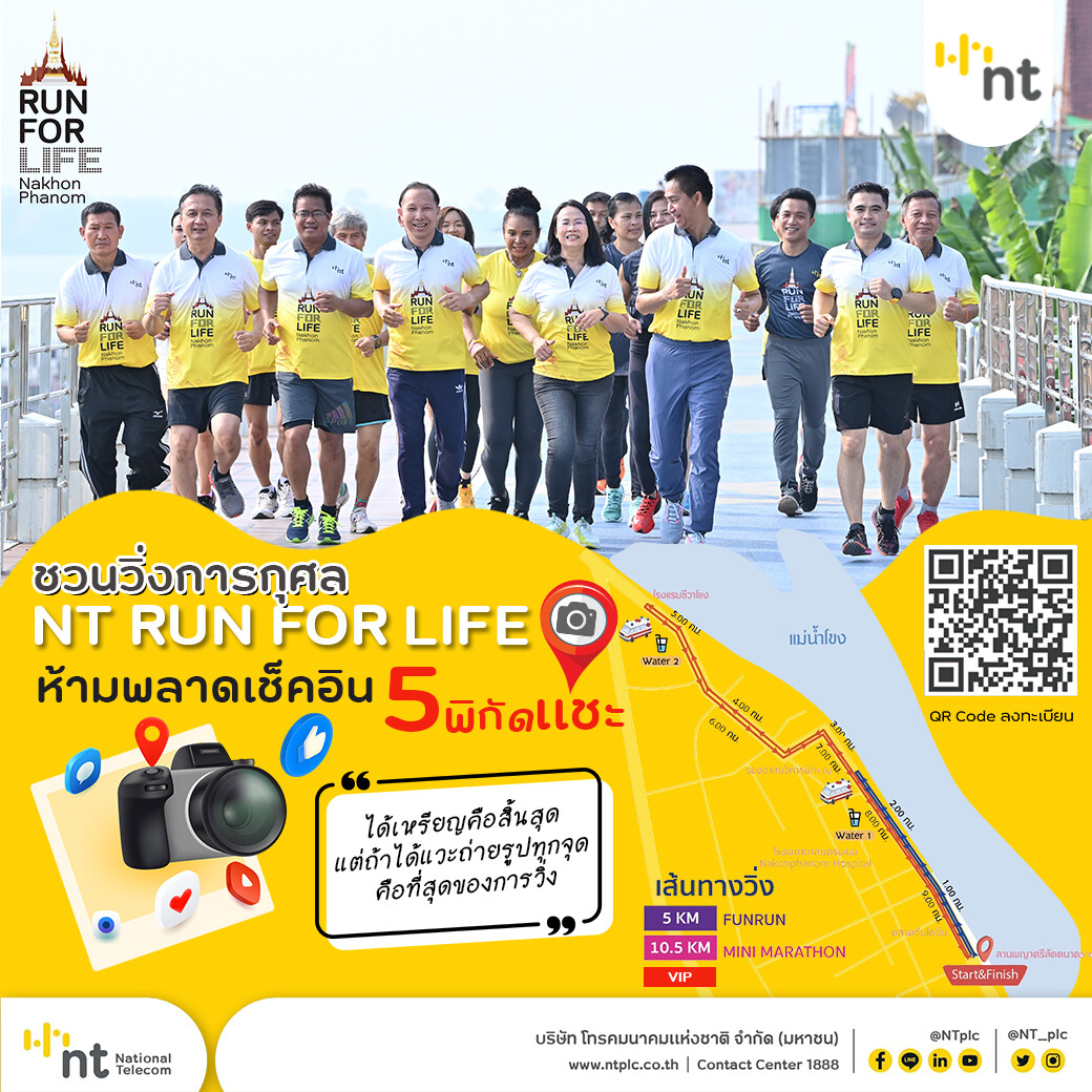 NT เชิญชวนร่วมกิจกรรมเดิน-วิ่งการกุศล NT RUN FOR LIFE Nakhon Phanom นำรายได้สบทบทุนซื้ออุปกรณ์การเรียนและเครื่องมือแพทย์ให้โรงพยาบาลและโรงเรียนในนครพนม