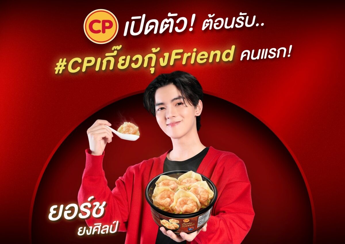 CP Brand เปิดตัว 'ยอร์ช-ยงศิลป์' เป็น 'CPเกี๊ยวกุ้งFriend' คนแรกของไทย รุกตลาดกลุ่ม Gen Z
