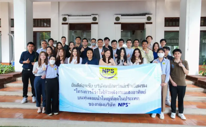 NPS ต้อนรับบริษัทหลักทรัพย์นำชมโครงการโซลาร์ฟาร์มลอยน้ำใหญ่ที่สุดในไทย