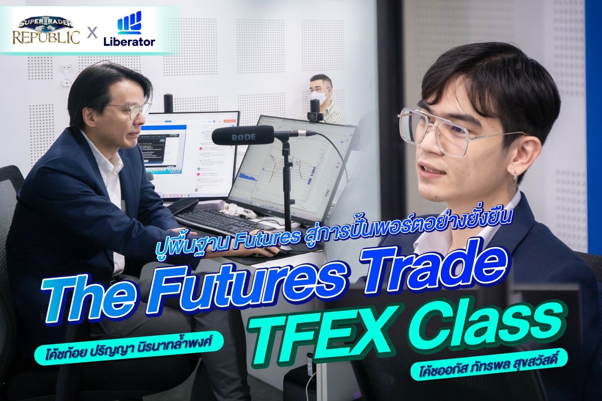 Liberator จับมือ "Super Trader" จัดกิจกรรม "The Futures Trade Class" สอนเทรด TFEX ฟรีครั้งแรก! ปูทางสู่ Liberator Academy เสิร์ฟความรู้ดีๆ ต่อเนื่อง