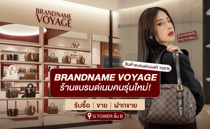 Brandname Voyage - ร้านแบรนด์เนมของคนรุ่นใหม่