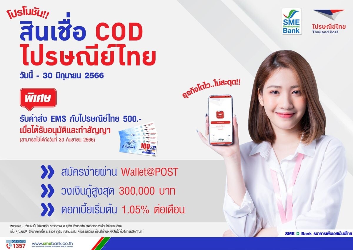 SME D Bank จัดโปรฯ สุดปัง เพื่อเอสเอ็มอีค้าขายออนไลน์ กู้ "สินเชื่อ COD ไปรษณีย์ไทย" รับเงินแสน แถม Gift Voucher 500 บาท ด่วน! ภายใน 30 มิ.ย. นี้