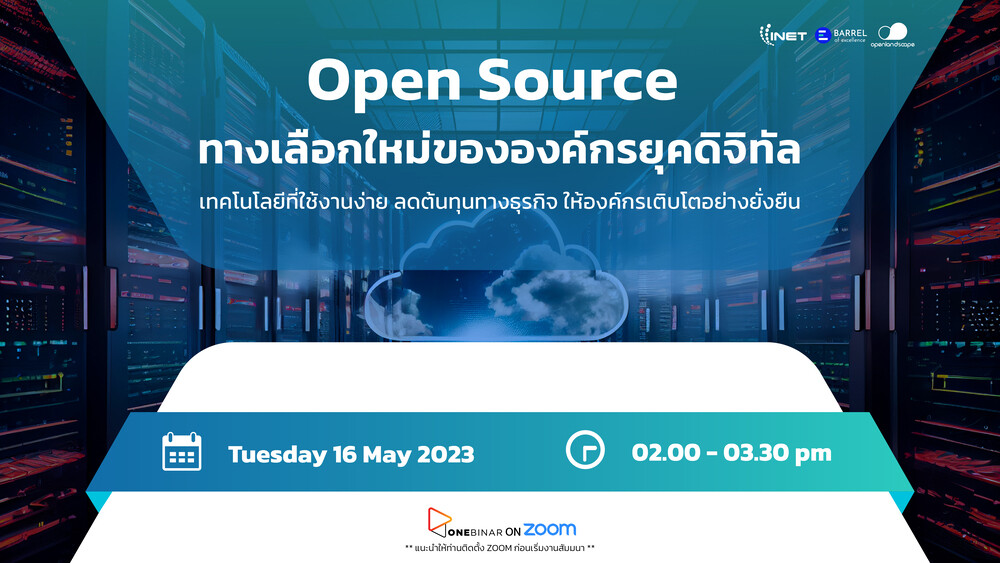 งานสัมมนาออนไลน์ ลงทะเบียนฟรี! ผ่าน Onebinar หัวข้อ " Open Source ทางเลือกใหม่ขององค์กรยุคดิจิทัล "