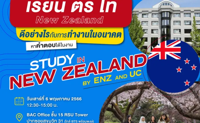 การศึกษานิวซีแลนด์ ร่วมกับ RSU