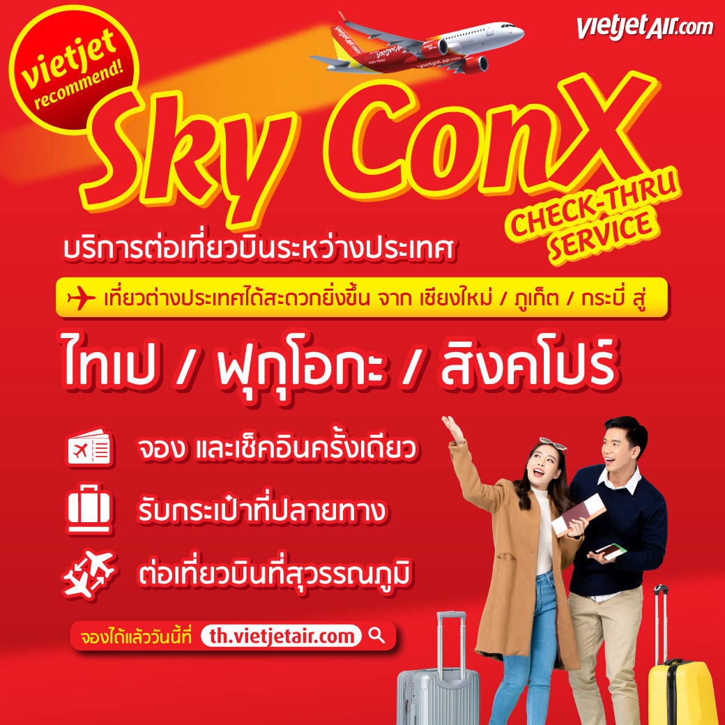 ไทยเวียตเจ็ทเปิดตัว "Sky ConX" ยกระดับเชื่อมต่อเครือข่ายเส้นทางบินทั่วเอเชีย