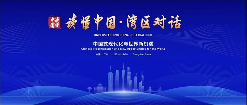 จีนจัดการประชุม "Understanding China - GBA Dialogue" หารือเกี่ยวกับกระบวนทัศน์ใหม่ด้านการพัฒนาและแนวทางส่งเสริมการเติบโตของเศรษฐกิจโลก