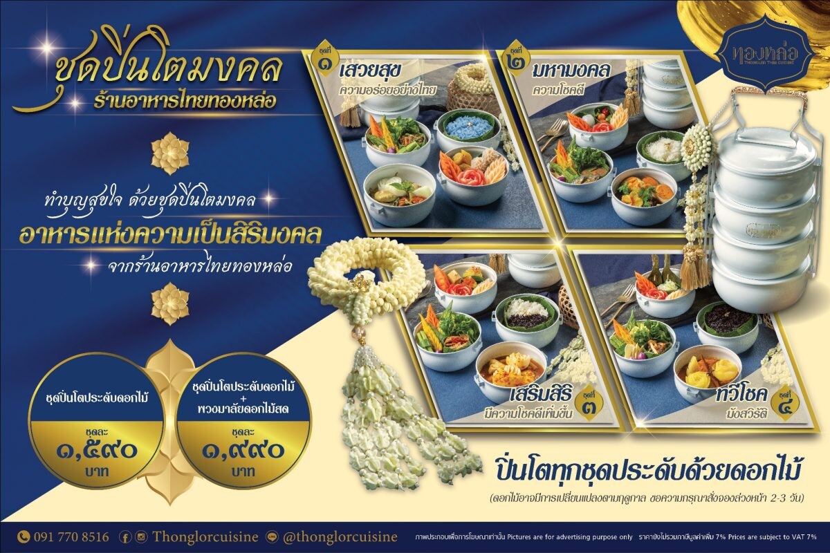 ร้านอาหารไทย "ทองหล่อ" ร่วมสืบสานความเป็นไทยกับ 4 ชุดปิ่นโตมงคลสุดประณีต ในราคา 1,590 - 1,990 บาท พร้อมให้บริการเดลิเวอรี่ตั้งแต่วันนี้เป็นต้นไป