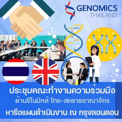 เดินหน้าความร่วมมือด้านจีโนมิกส์ประเทศไทย - อังกฤษ เตรียมพัฒนาแนวทางนำข้อมูลพันธุกรรมใช้ประโยชน์วิจัย วินิจฉัยรักษา ในไทย