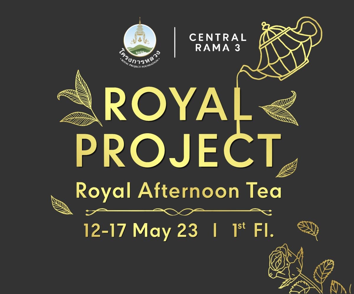 เซ็นทรัล พระราม3 ชวนช้อปสินค้าคุณภาพดีในงาน "โครงการหลวง" และผลิตภัณฑ์จากยอดดอยสู่ใจกลางเมือง พร้อมจิบชายามบ่าย Royal Afternoon Tea สุดเอ็กซ์คลูซีฟ 12 - 17 พฤษภาคม 2566 นี้