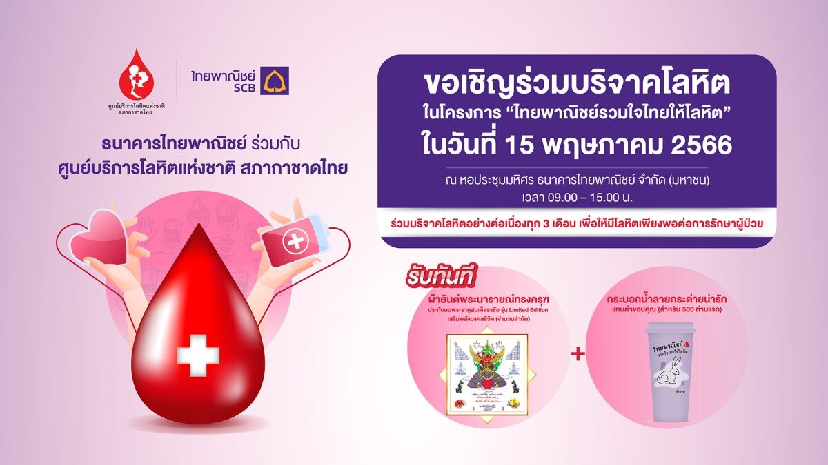 ธนาคารไทยพาณิชย์ร่วมกับศูนย์บริการโลหิตแห่งชาติ สภากาชาดไทย ขอเชิญร่วมบริจาคโลหิต 15 พ.ค.นี้ ที่ธนาคารไทยพาณิชย์ สำนักงานใหญ่