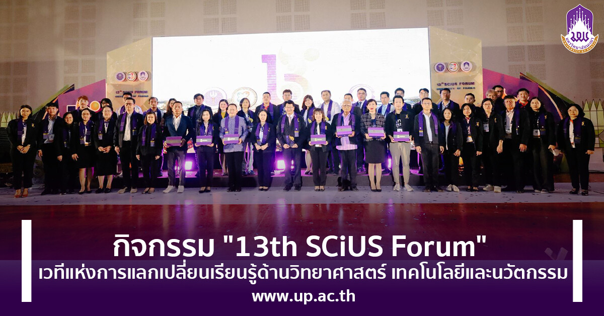 กิจกรรม "13th SCiUS Forum" เวทีแห่งการแลกเปลี่ยนเรียนรู้ด้านวิทยาศาสตร์ เทคโนโลยีและนวัตกรรม