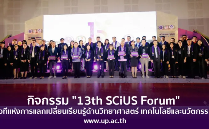 กิจกรรม 13th SCiUS Forum เวทีแห่งการแลกเปลี่ยนเรียนรู้ด้านวิทยาศาสตร์