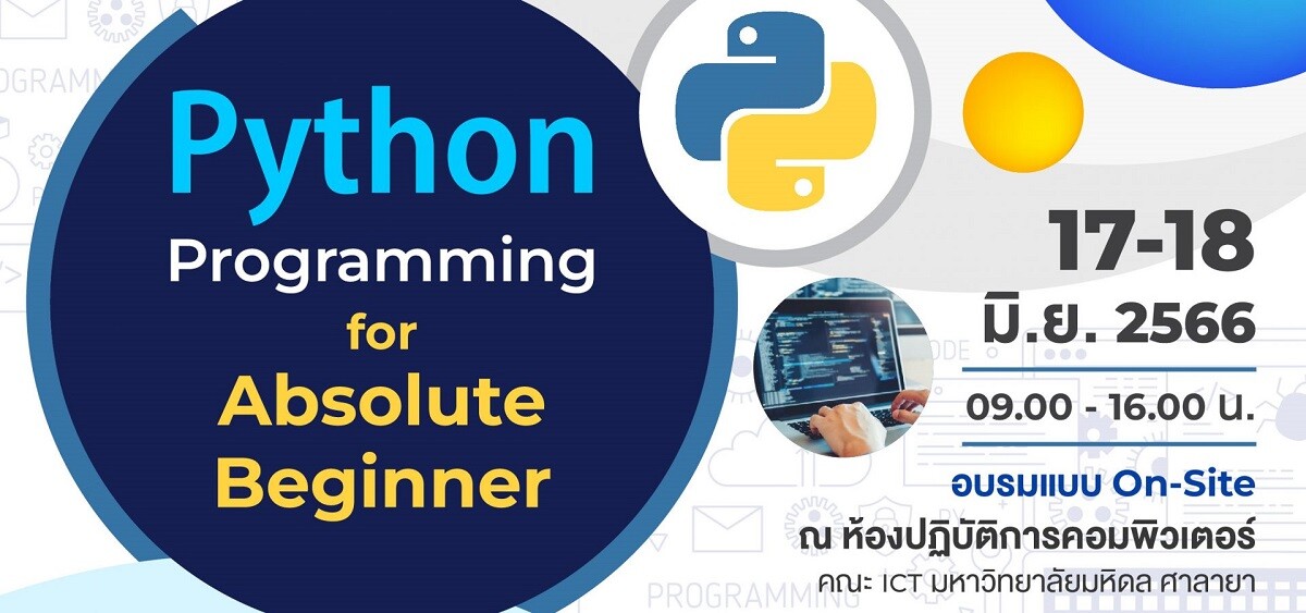 โครงการอบรมเชิงปฏิบัติการ "Python Programming for Absolute Beginner"