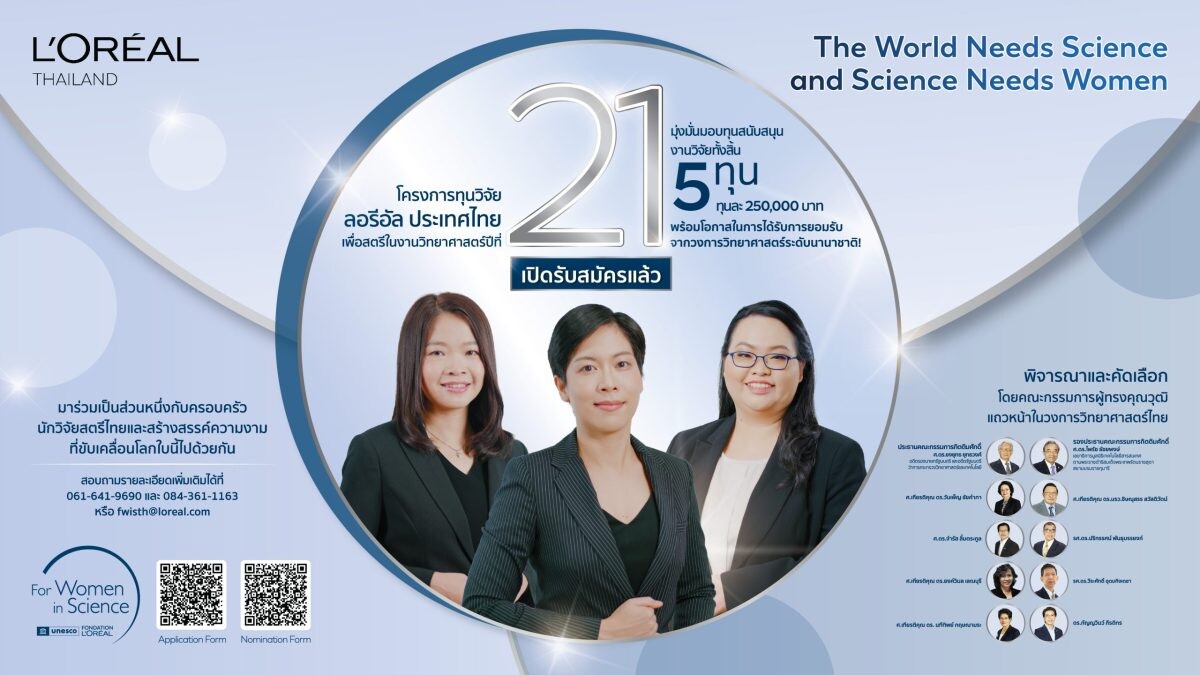ลอรีอัล เปิดรับสมัครชิงทุนวิจัย "เพื่อสตรีในงานวิทยาศาสตร์" ครั้งที่ 21 พร้อมเสริมแกร่งเครือข่ายครอบครัวนักวิจัยสตรีไทยในงาน Conversations with the Fellows