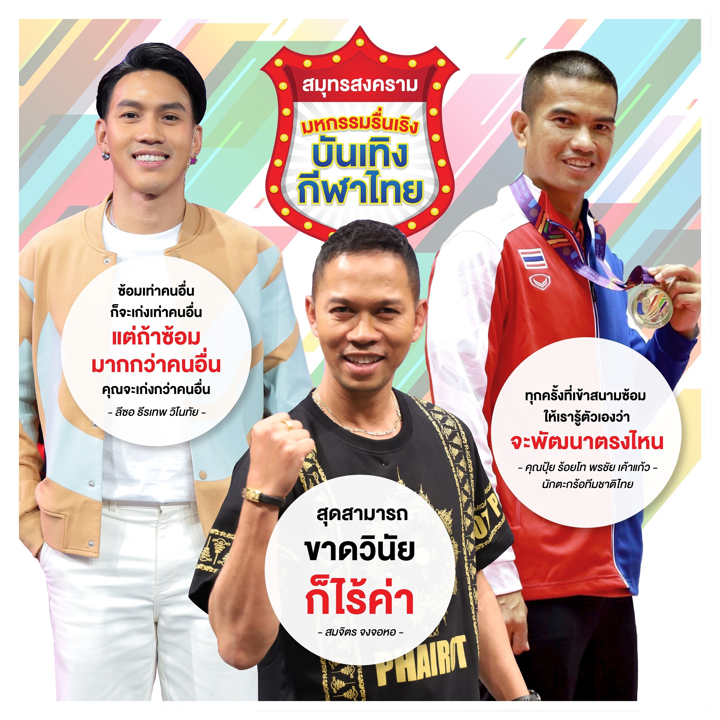 ทัพไอดอลนักกีฬาไทย ร่วมปลุกฝันเยาวชน สร้างแรงบันดาลใจ ก้าวสู่นักกีฬาระดับโลก ในงาน "สมุทรสงคราม มหกรรมรื่นเริง บันเทิงกีฬาไทย"