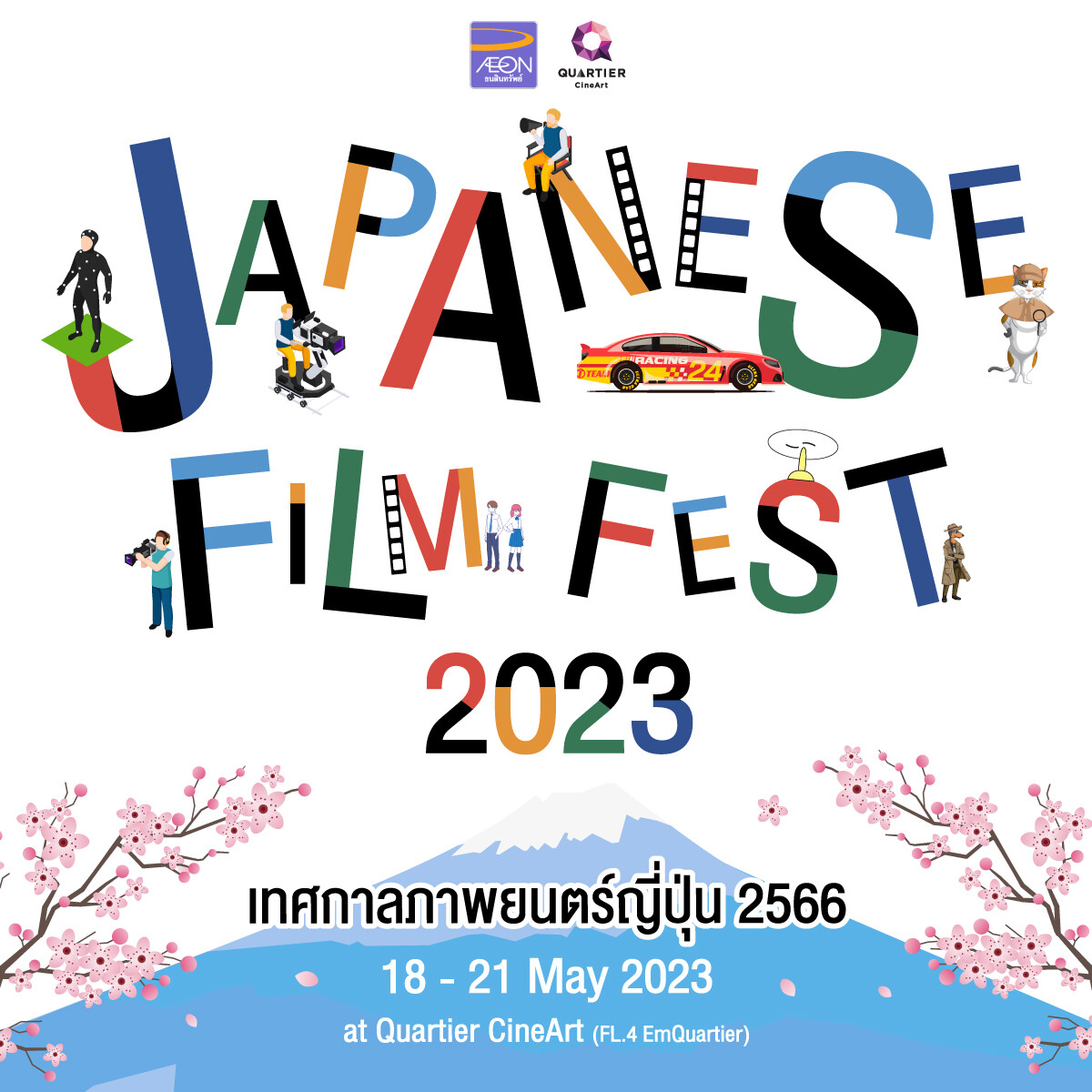 เมเจอร์ ซีนีเพล็กซ์ กรุ้ป ร่วมกับ อิออน จัดเทศกาลภาพยนตร์ญี่ปุ่น "Japanese Film Fest 2023" คัดสรรหนังคุณภาพ 8 เรื่องครบรสให้ชมฟรี 18-21 พฤษภาคมนี้ ที่ ควอเทียร์ ซีเนอาร์ต
