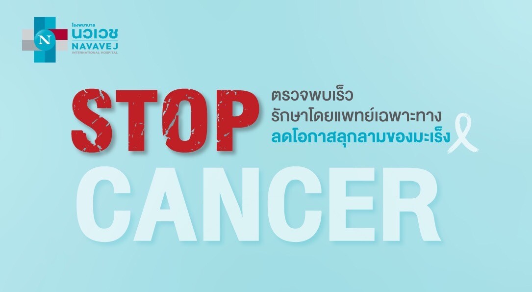 รพ.นวเวช จัดแพ็กเกจ "Stop Cancer" เริ่มต้นเพียง 790 บาท ตรวจพบเร็ว รักษาโดยแพทย์เฉพาะทาง ลดโอกาสลุกลามของมะเร็ง