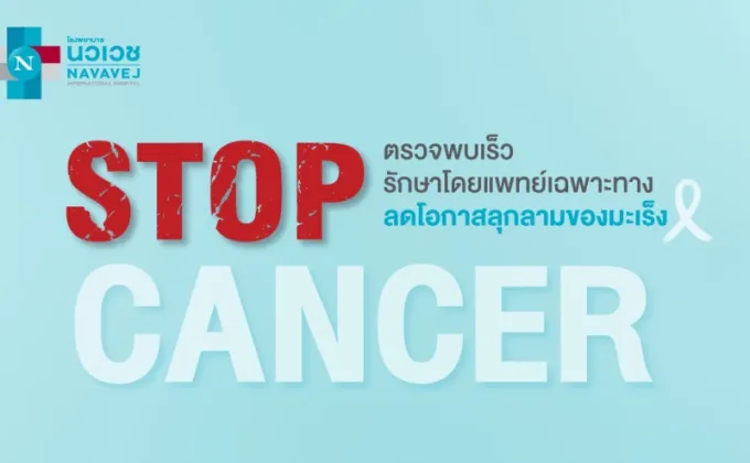 รพ.นวเวช จัดแพ็กเกจ Stop Cancer