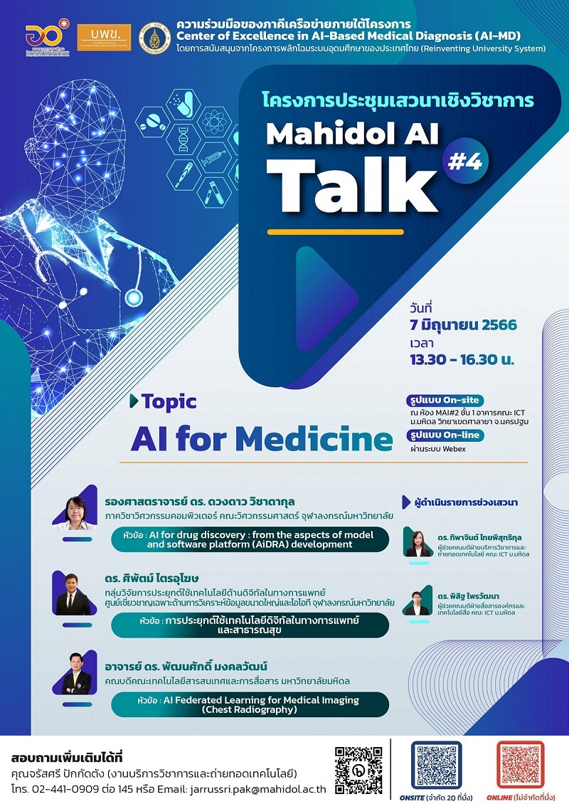 ขอเชิญผู้สนใจเข้าร่วมโครงการการประชุมเสวนาเชิงวิชาการ Mahidol AI Talk #4 หัวข้อ : AI for Medicine
