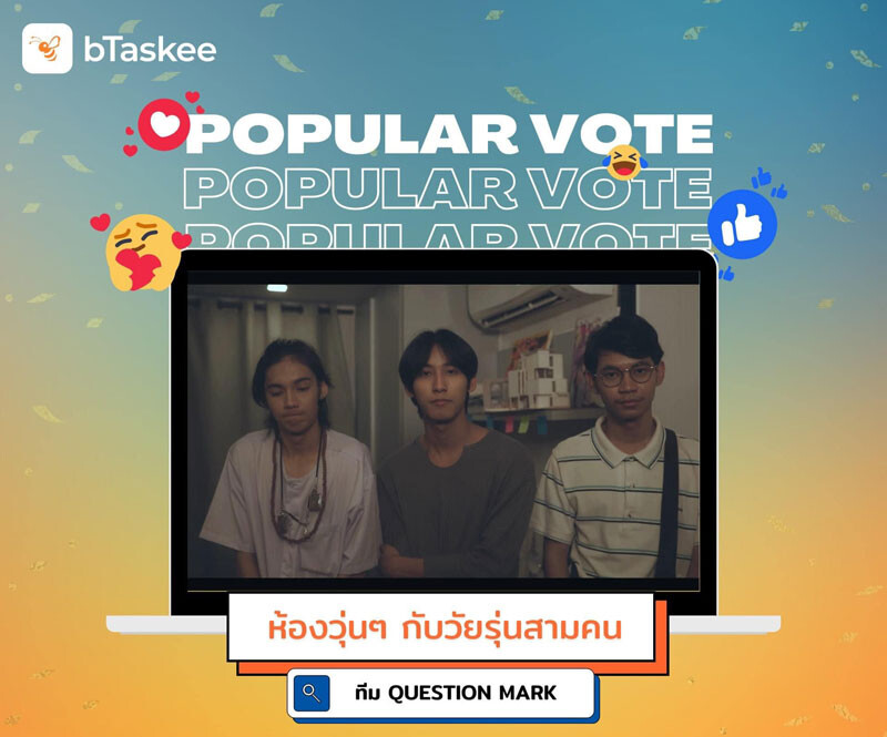 ฝีมือจัดจ้าน! DEK Film SPU คว้ารางวัล Popular Vote พร้อมรับเงิน 1 แสนบาท การประกวด คลิปวิดีโอ หัวข้อ 'Maid in Thailand 2023' bTaskee Thailand