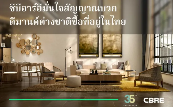 ซีบีอาร์อีมั่นใจสัญญาณบวกดีมานด์ต่างชาติซื้อที่อยู่ในไทย