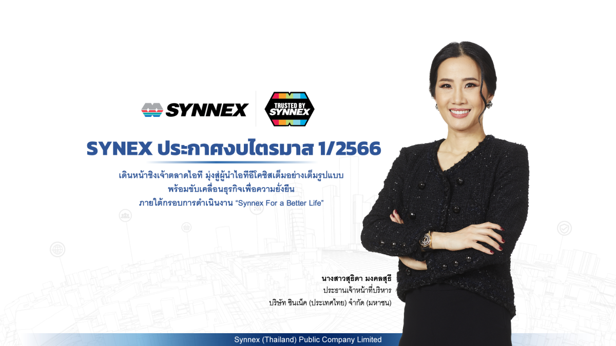 SYNEX เน้นกลยุทธ์บุกตลาดคอมเมอร์เชียล ที่มีการเติบโตอย่างโดดเด่น พร้อมเดินหน้าชิงเจ้าตลาดไอที มุ่งสู่ผู้นำไอทีอีโคซิสเต็ม