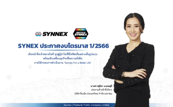 SYNEX เน้นกลยุทธ์บุกตลาดคอมเมอร์เชียล