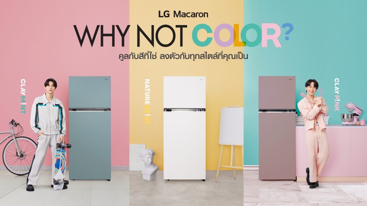 แอลจีส่งทัพนวัตกรรมตู้เย็นล่าสุด ครอบคลุมทุกความต้องการ นำโดย LG Macaron พร้อมดึง 'หยิ่น-วอร์' จัดแคมเปญเจาะกลุ่ม Gen Z