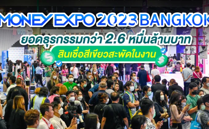 Money Expo 2023 Bangkok ยอดธุรกรรมกว่า