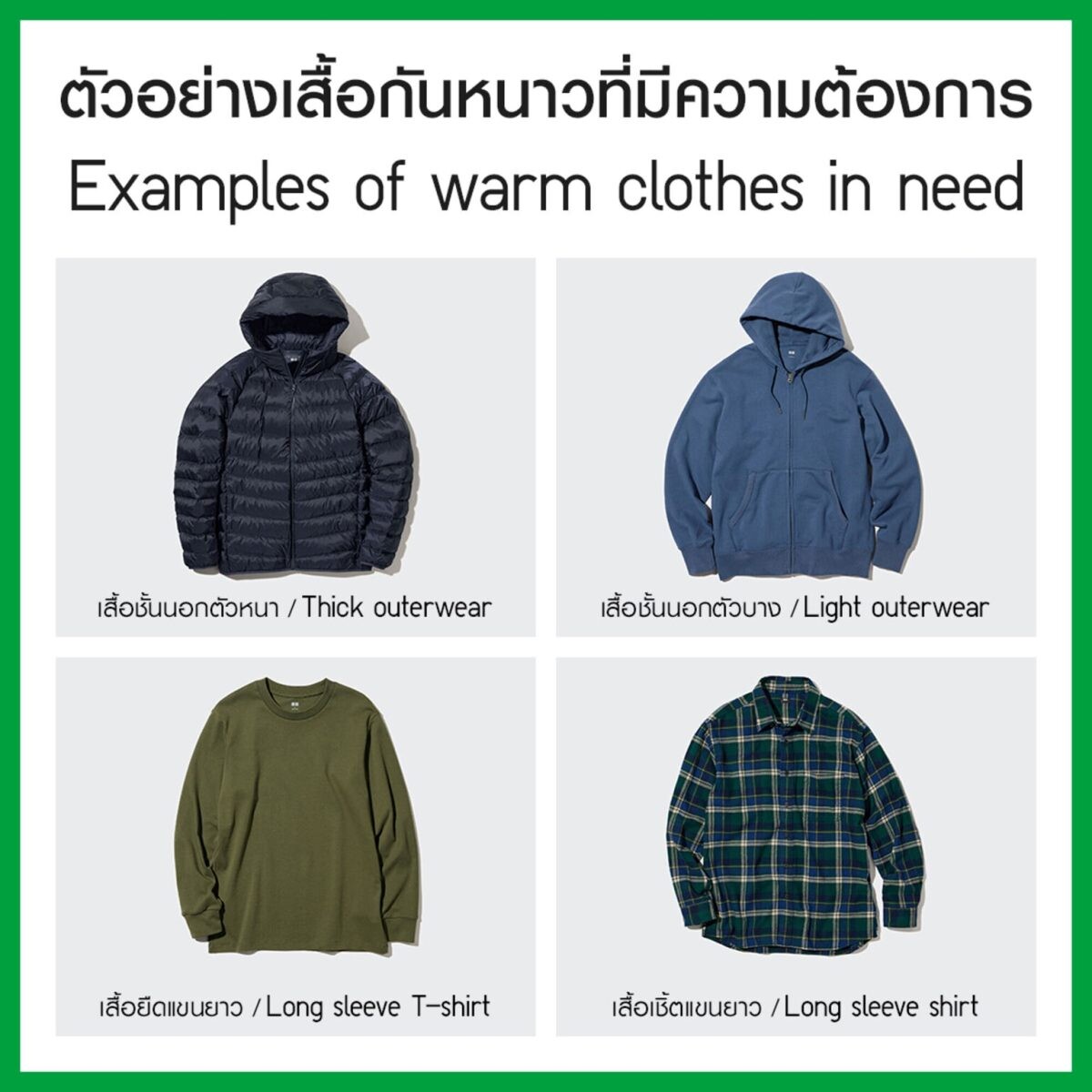 "ยูนิโคล่ เชิญชวนร่วมบริจาคเสื้อกันหนาว 50,000 ตัว ภายในปี 2566 เพื่อช่วยชีวิตผู้ประสบภัยหนาวในไทย ภายในแคมเปญ RE.UNIQLO"