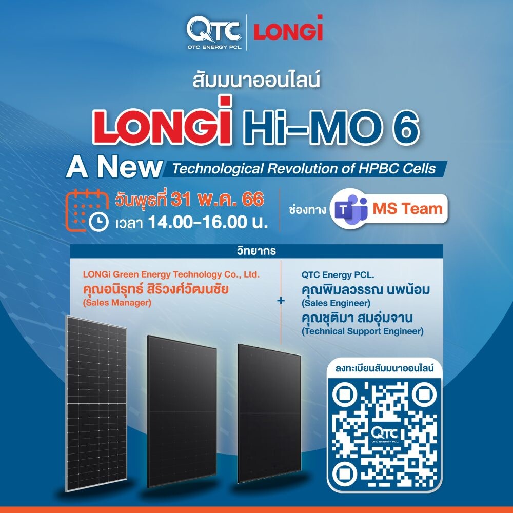 QTC รุกธุรกิจโซลาร์เซลล์ อัดสัมมนาออนไลน์ "LONGi Hi-MO 6" แผงโซลาร์เซลล์ Hybrid"